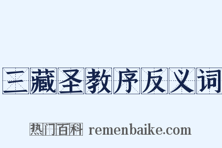 三藏圣教序反义词是什么意思的图片